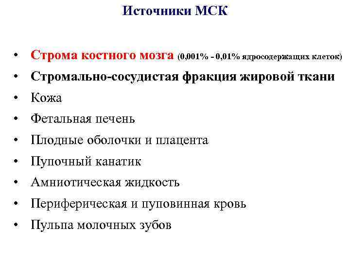 Источники МСК • Строма костного мозга (0, 001% - 0, 01% ядросодержащих клеток) •