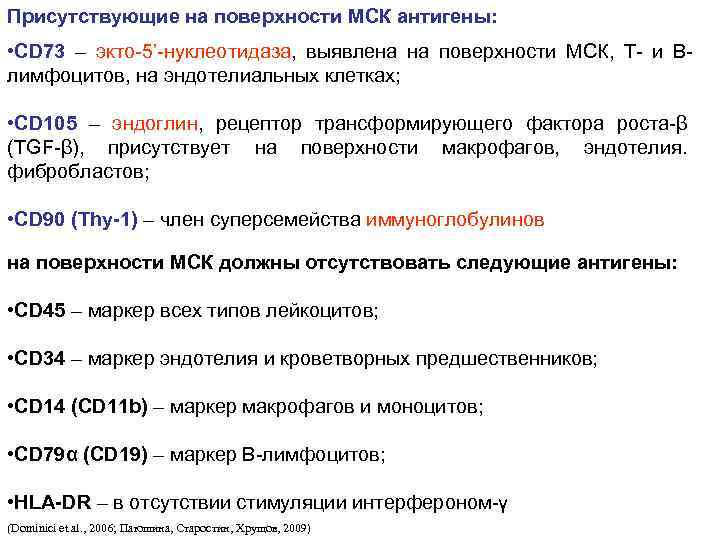 Присутствующие на поверхности МСК антигены: • CD 73 – экто-5’-нуклеотидаза, выявлена на поверхности МСК,