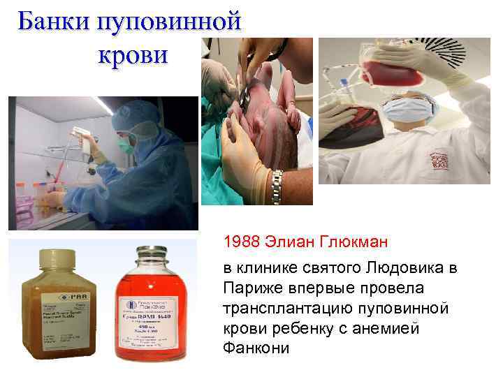 Банки пуповинной крови 1988 Элиан Глюкман в клинике святого Людовика в Париже впервые провела
