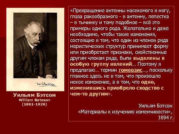 Уильям Бэтсон William Bateson (1861 -1926) «Превращение антенны насекомого в ногу, глаза ракообразного -