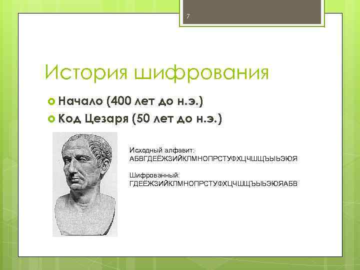 7 История шифрования Начало (400 лет до н. э. ) Код Цезаря (50 лет