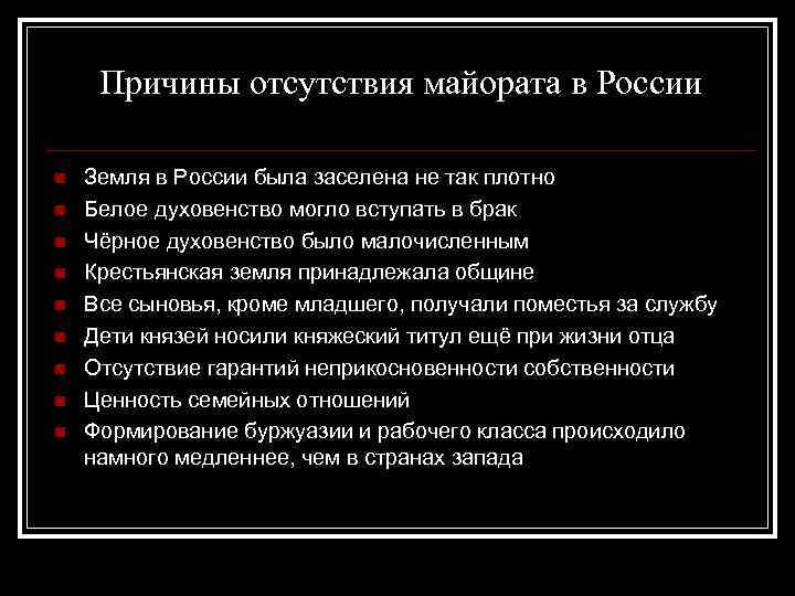  Причины отсутствия майората в России n  Земля в России была заселена не