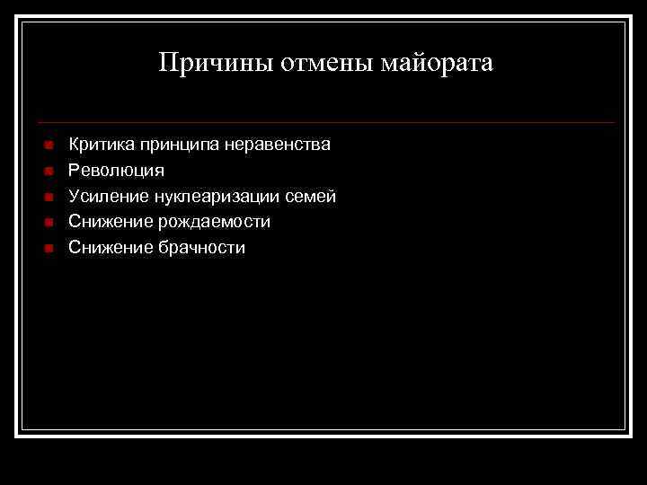    Причины отмены майората n  Критика принципа неравенства n  Революция