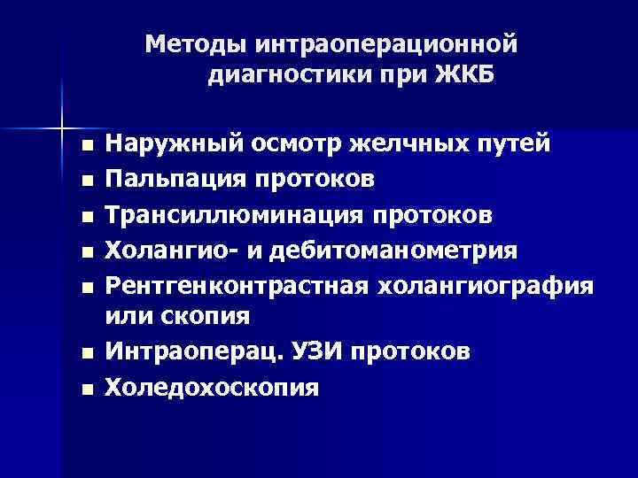 Методы интраоперационной диагностики при ЖКБ n n n n Наружный осмотр желчных путей Пальпация