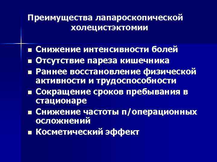 Преимущества лапароскопической холецистэктомии n n n Снижение интенсивности болей Отсутствие пареза кишечника Раннее восстановление