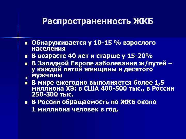 Распространенность ЖКБ n n n Обнаруживается у 10 -15 % взрослого населения В возрасте