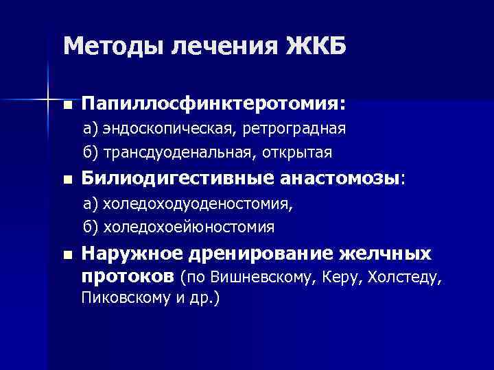 Методы лечения ЖКБ n Папиллосфинктеротомия: а) эндоскопическая, ретроградная б) трансдуоденальная, открытая n Билиодигестивные анастомозы: