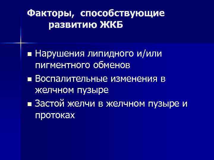 Факторы, способствующие развитию ЖКБ Нарушения липидного и/или пигментного обменов n Воспалительные изменения в желчном