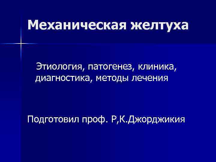 Патогенез механической желтухи схема