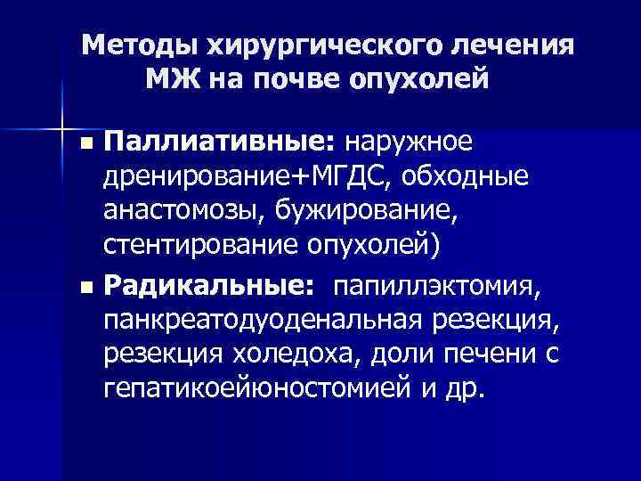 Хирургия механическая желтуха презентация