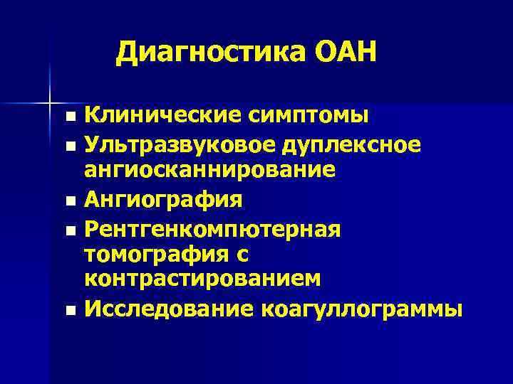 Острая артериальная непроходимость презентация хирургия