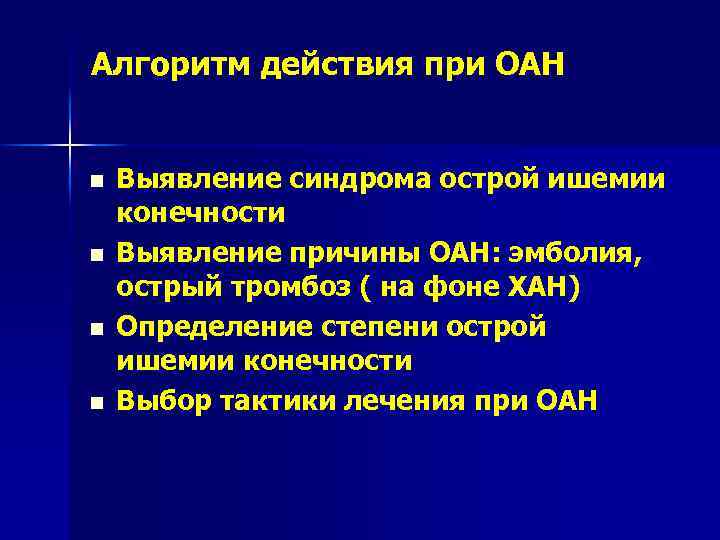 Алгоритм действия при ОАН n n Выявление синдрома острой ишемии конечности Выявление причины ОАН: