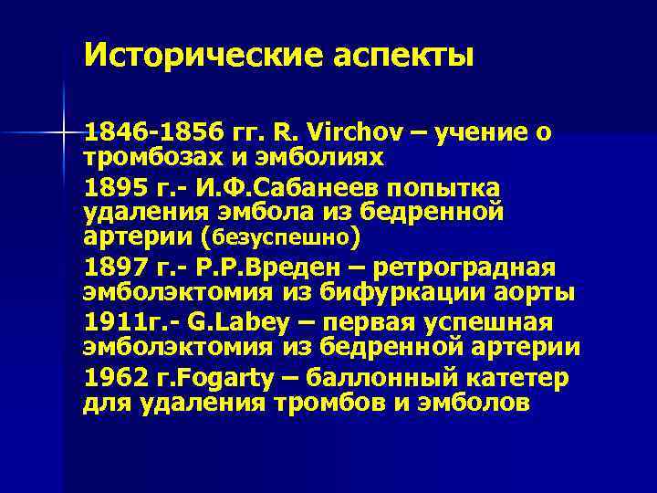 Исторические аспекты 1846 -1856 гг. R. Virchov – учение о тромбозах и эмболиях 1895