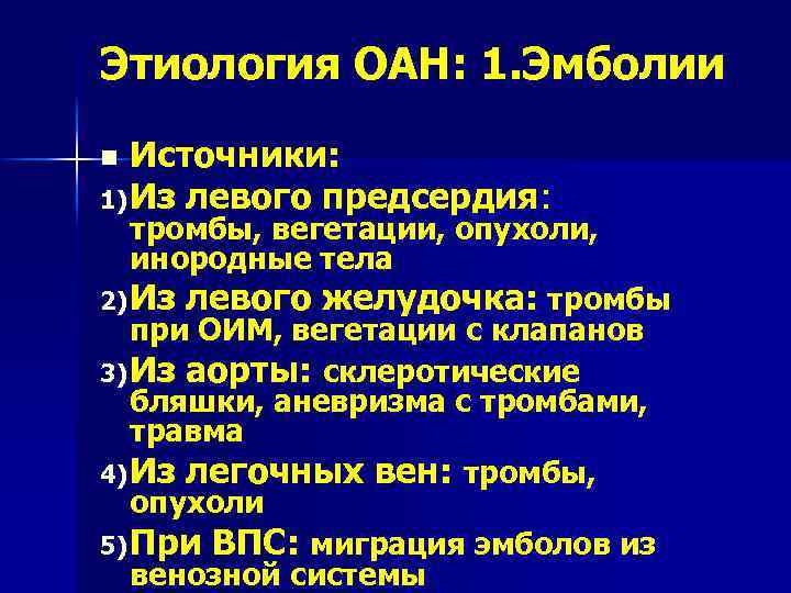 Этиология ОАН: 1. Эмболии Источники: 1) Из левого предсердия: n тромбы, вегетации, опухоли, инородные