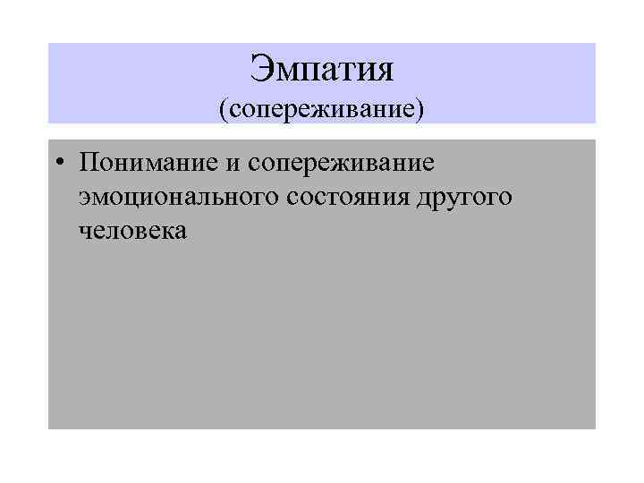 Эмпатия (сопереживание) • Понимание и сопереживание эмоционального состояния другого человека 