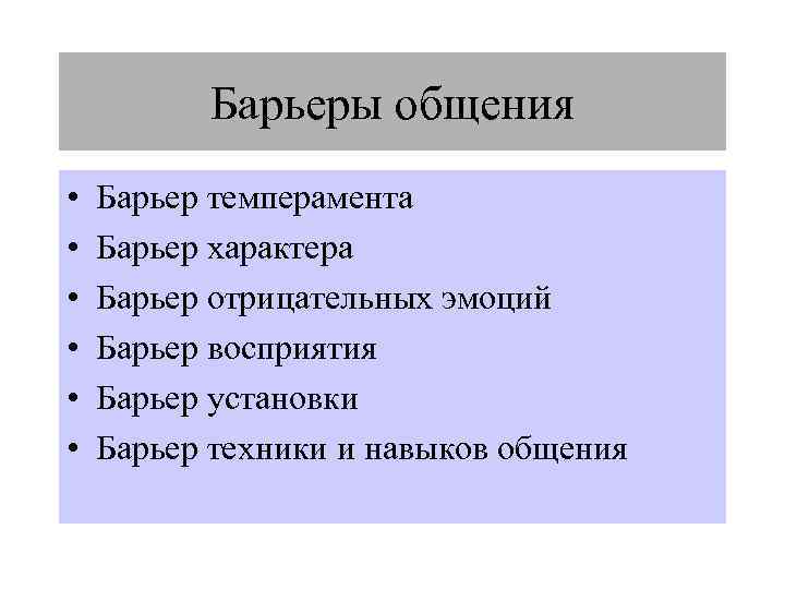 Барьеры общения • • • Барьер темперамента Барьер характера Барьер отрицательных эмоций Барьер восприятия