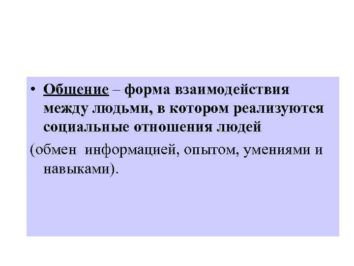  • Общение – форма взаимодействия между людьми, в котором реализуются социальные отношения людей