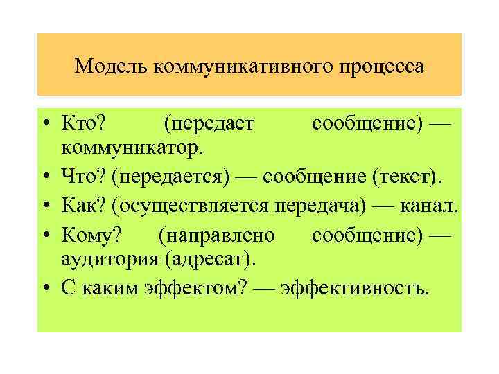 Модель коммуникативного процесса • Кто? (передает сообщение) — коммуникатор. • Что? (передается) — сообщение