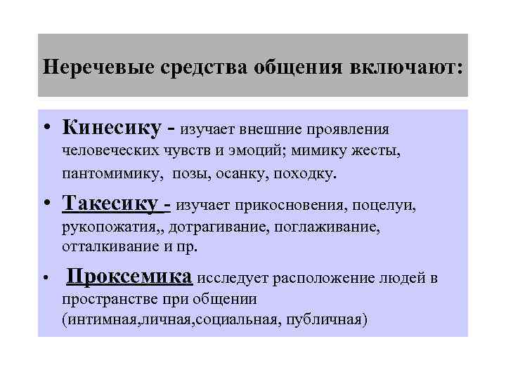 Изучает прикосновения в ситуации общения. Средства процесса общения. Неречевые средства общения. Кинесика изучает.