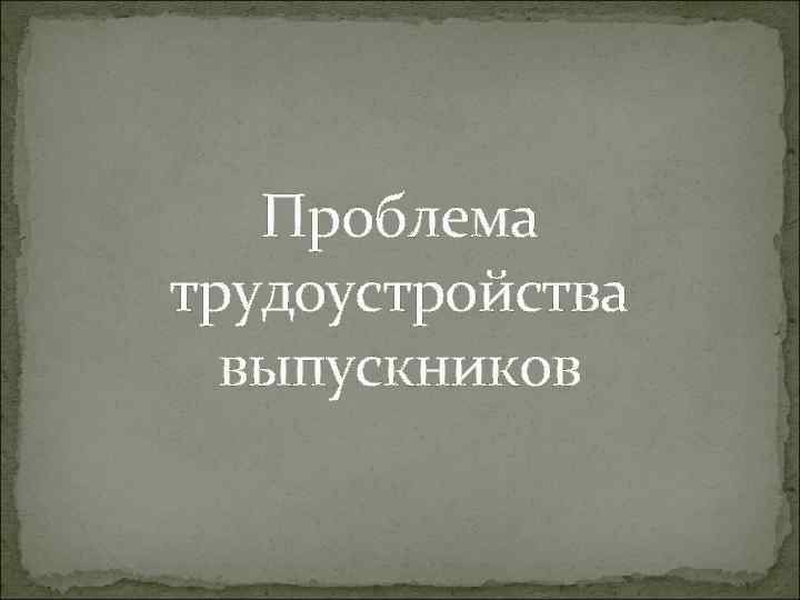 Проблема трудоустройства выпускников 