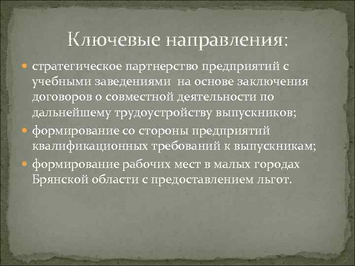 Ключевые направления: стратегическое партнерство предприятий с учебными заведениями на основе заключения договоров о совместной
