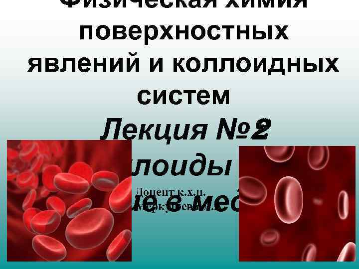 Физическая химия поверхностных явлений и коллоидных систем Лекция № 2 «Коллоиды и их значение