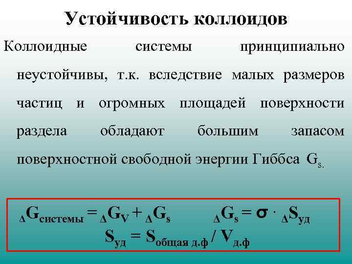Устойчивость коллоидов Коллоидные системы принципиально неустойчивы, т. к. вследствие малых размеров частиц и огромных