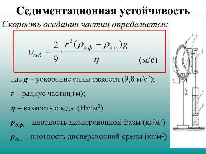 Определить скорость частицы. Скорость оседания частиц. Расчет скорости оседания частиц. Скорость осаждения частиц. Уравнение скорости осаждения.