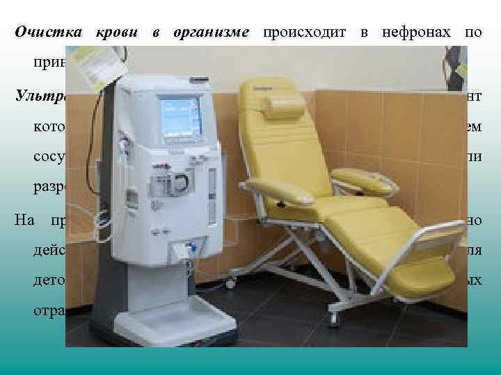 Очистка крови в организме происходит в нефронах по принципу ультрафильтрации. Ультрафильтрация – это диализ