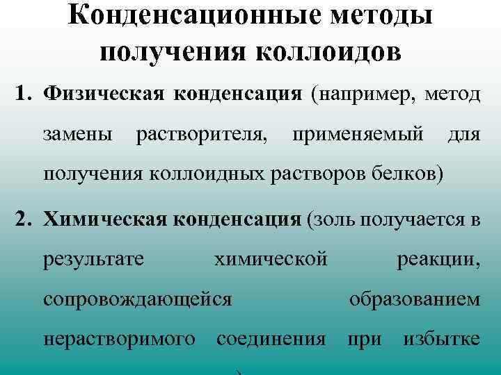 Конденсационные методы получения коллоидов 1. Физическая конденсация (например, метод замены растворителя, применяемый для получения