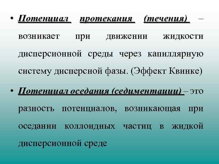  • Потенциал протекания (течения) – возникает при движении жидкости дисперсионной среды через капиллярную