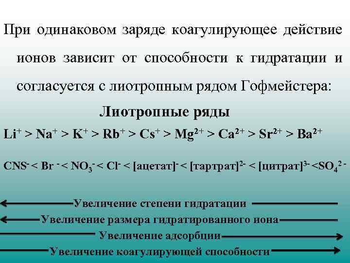 Заряд рядом. Конкурирующая способность ионов. Коагулирующая способность ионов. Лиотропные ряды гофмейстера. Ряд коагулирующей способности.