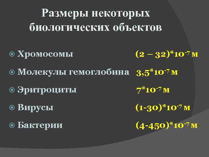 Размеры некоторых биологических объектов Хромосомы (2 – 32)*10 -7 м Молекулы гемоглобина 3, 5*10