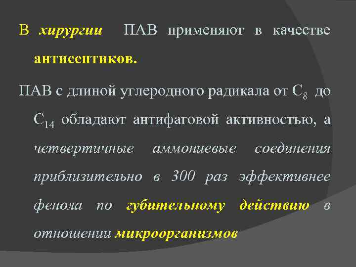 В хирургии ПАВ применяют в качестве хирургии антисептиков. ПАВ с длиной углеродного радикала от