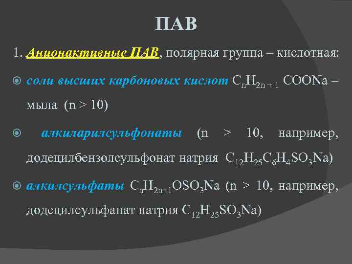 ПАВ 1. Анионактивные ПАВ, полярная группа – кислотная: соли высших карбоновых кислот Cn. H