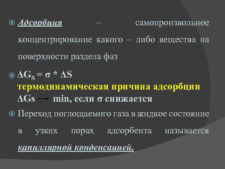 Какого либо вещества в. Уравнение сорбции. Термодинамические параметры адсорбции. Термодинамические причины адсорбции. Вещество, адсорбирующееся на поверхности раздела фаз.