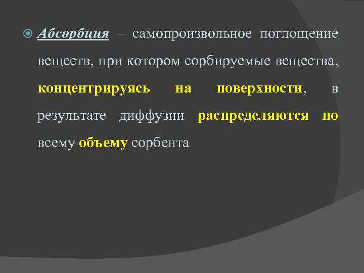  Абсорбция – самопроизвольное поглощение Абсорбция веществ, при котором сорбируемые вещества, концентрируясь на поверхности,