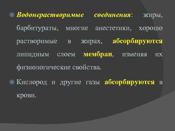  Водонерастворимые соединения: жиры, барбитураты, многие анестетики, хорошо растворимые в жирах, абсорбируются липидным слоем