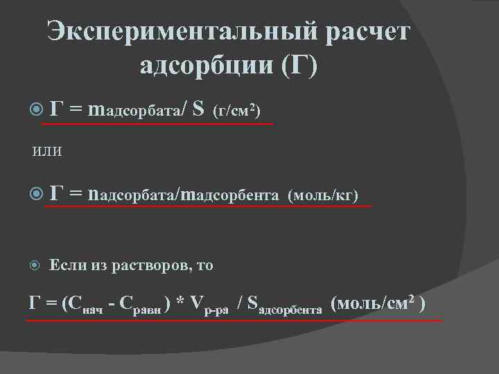 Экспериментальный расчет адсорбции (Г) Г = mадсорбата/ S (г/см 2) или Г = nадсорбата/mадсорбента