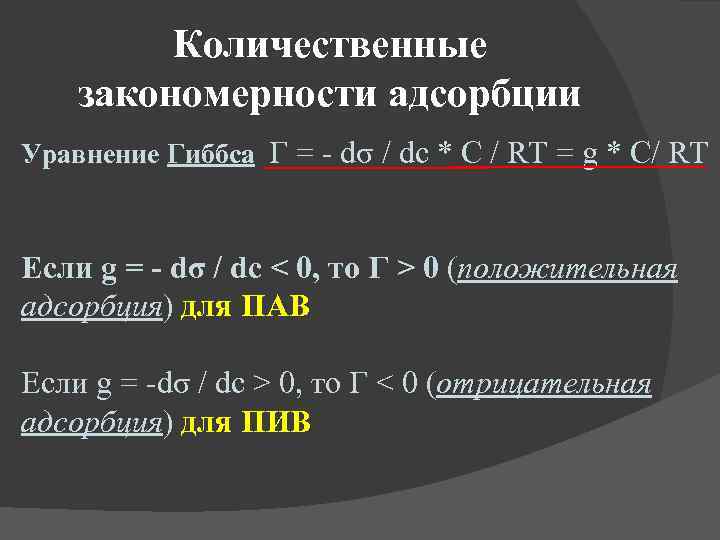 Количественные закономерности адсорбции Уравнение Гиббса Г = - dσ / dc * C /