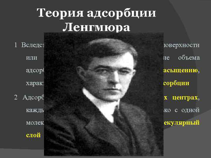 Теория адсорбции Ленгмюра 1 Вследствие ограниченности адсорбционной поверхности или адсорбционного объема, увеличение объема адсорбтива
