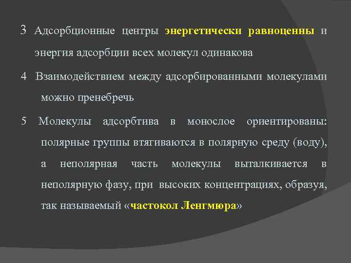 3 Адсорбционные центры энергетически равноценны и энергия адсорбции всех молекул одинакова 4 Взаимодействием между