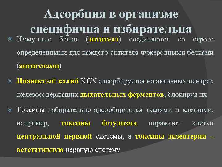 Адсорбция в организме специфична и избирательна Иммунные белки (антитела) соединяются со строго определенными для