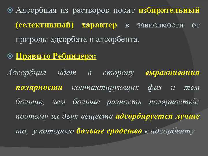  Адсорбция из растворов носит избирательный (селективный) характер в зависимости от природы адсорбата и