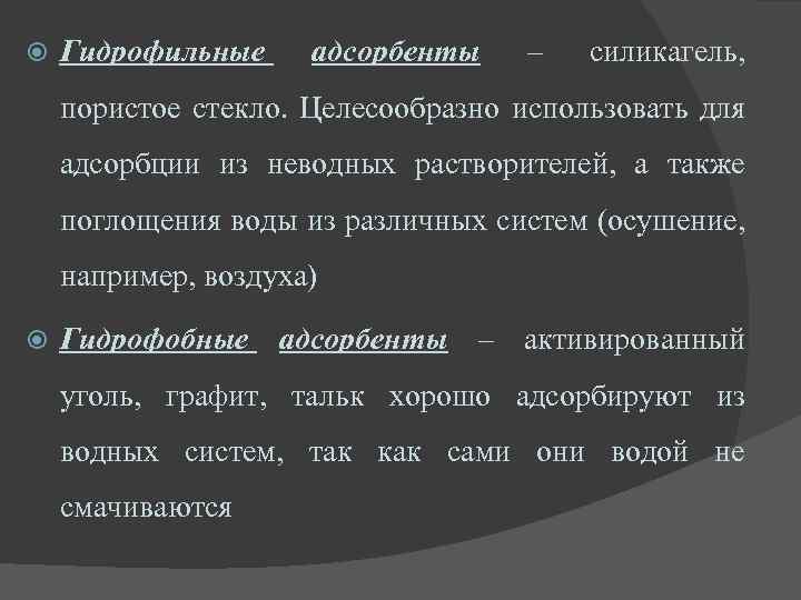  Гидрофильные адсорбенты – силикагель, пористое стекло. Целесообразно использовать для адсорбции из неводных растворителей,