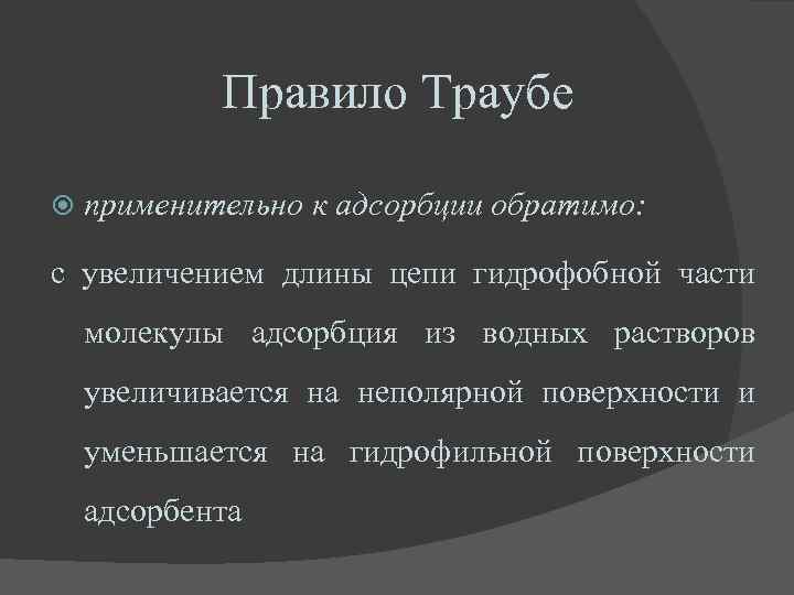 Правило Траубе применительно к адсорбции обратимо: с увеличением длины цепи гидрофобной части молекулы адсорбция