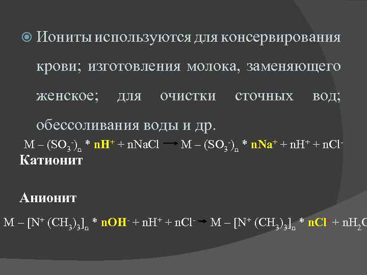  Иониты используются для консервирования крови; изготовления молока, заменяющего женское; для очистки сточных вод;