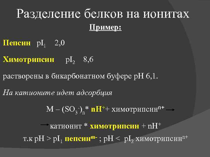 Разделение белков на ионитах Пример: Пепсин p. I 1 2, 0 Химотрипсин p. I