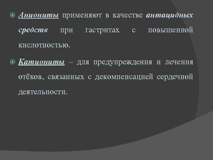  Аниониты применяют в качестве антацидных Аниониты средств при гастритах с повышенной кислотностью. Катиониты