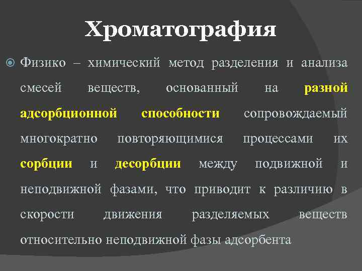 Хроматография Физико – химический метод разделения и анализа смесей веществ, адсорбционной многократно основанный способности